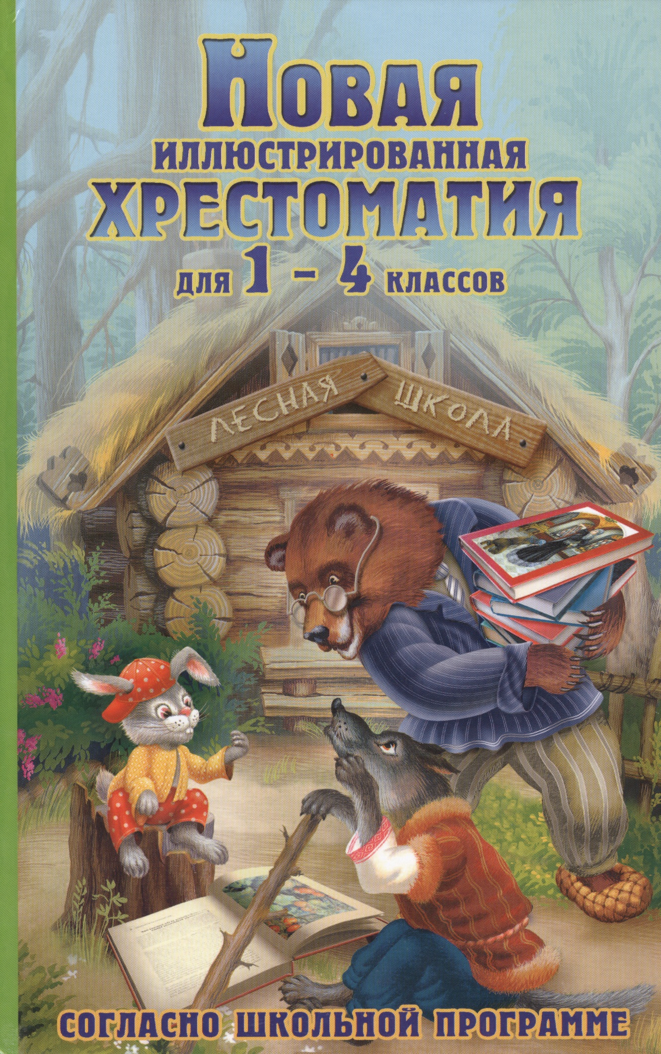 Новая иллюстрированная хрестоматия 1-4 класс (офсет) Читай-город