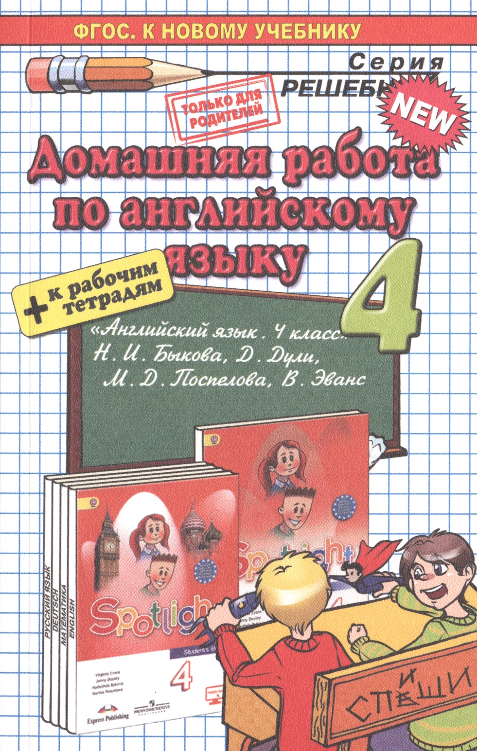 Домашняя работа по английскому языку за 4 класс: к учебнику Н.И. Быковой, Д. Дули, М.Д. Поспеловой, В. Эванс "Английский язык. ФГОС(к новому учебнику) Читай-город
