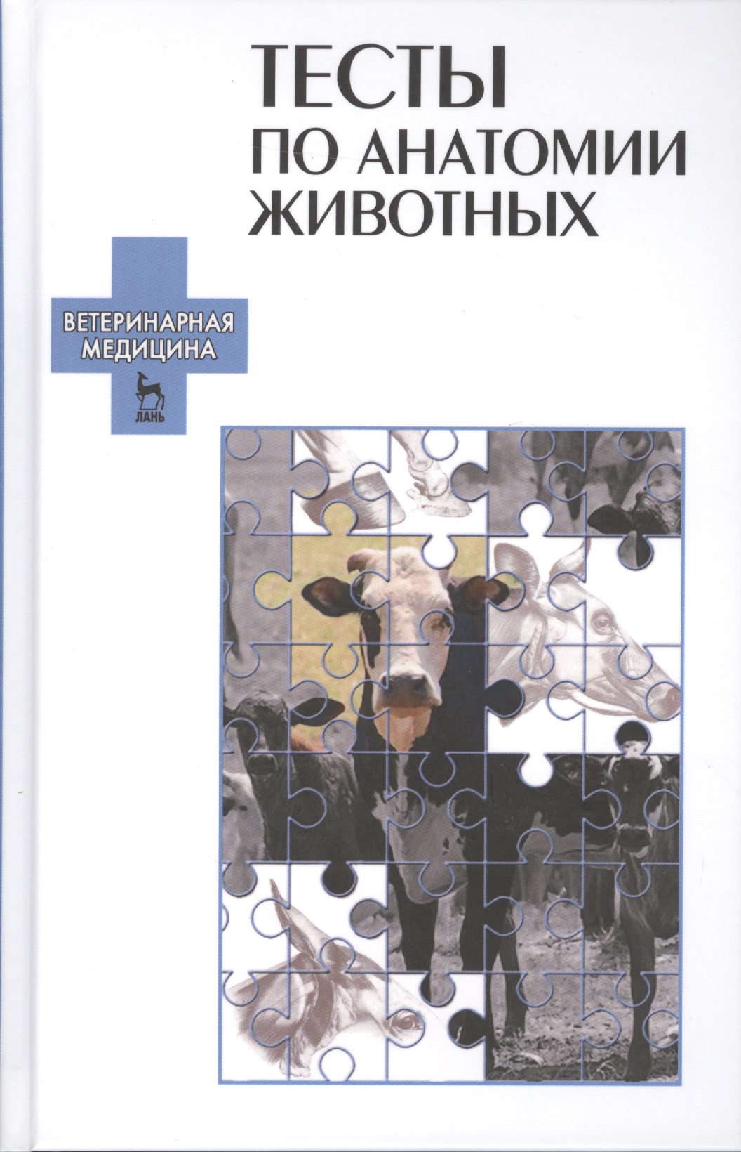 Тесты по анатомии животных: Уч.пособие Читай-город