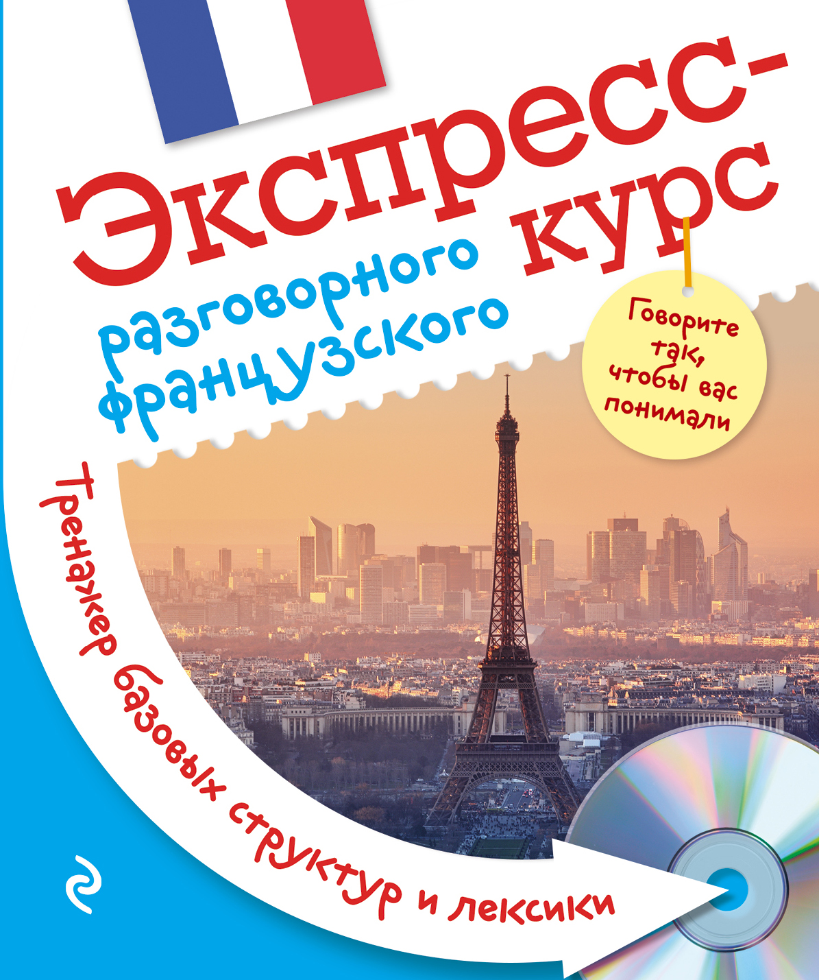 Экспресс-курс разговорного французского. Тренажер базовых структур и лексики + CD Читай-город