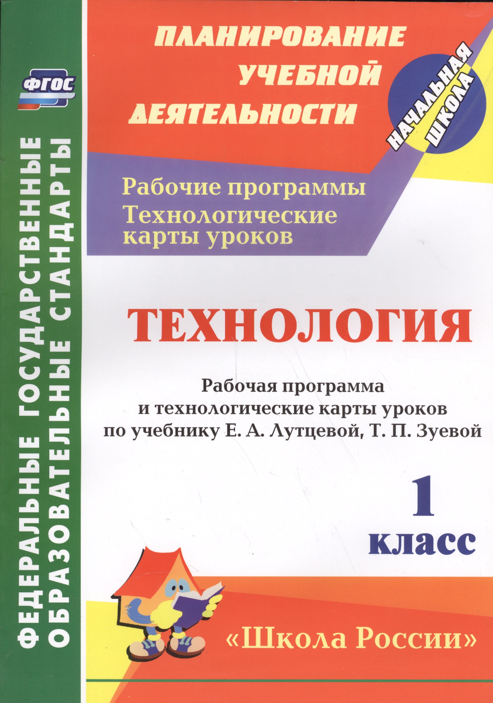 Технология. 1 класс: рабочая программа и технологические карты уроков по учебнику Е. А. Лутцевой, Т. П. Зуевой. УМК "Школа России" Читай-город