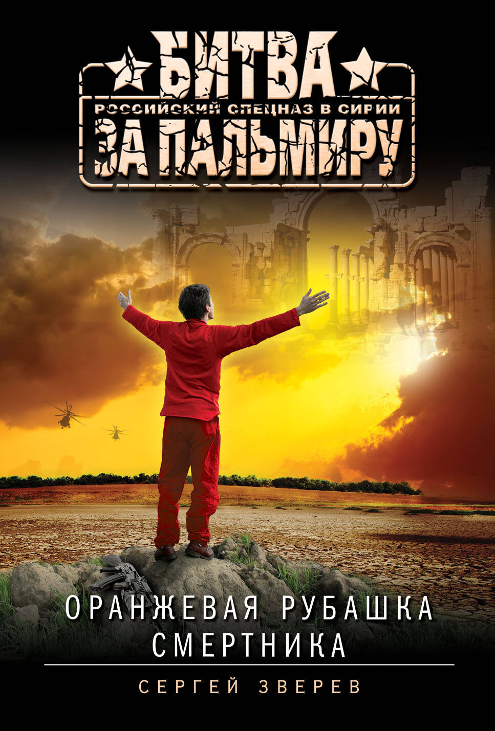 Оранжевая рубашка смертника Читай-город