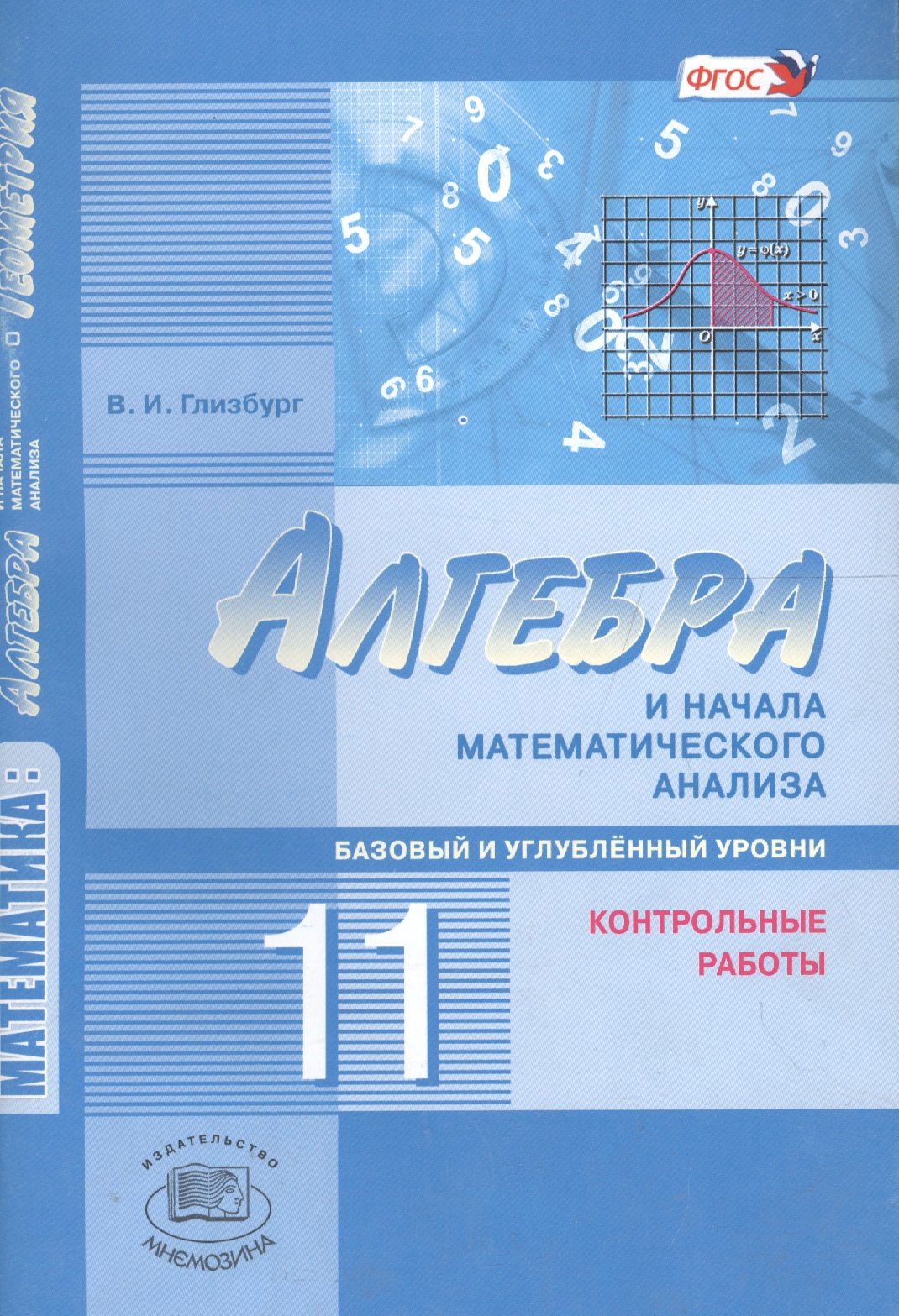 Алгебра и начала математического анализа. 11 кл. Контрольные работы. Базовый ур. (ФГОС) Читай-город
