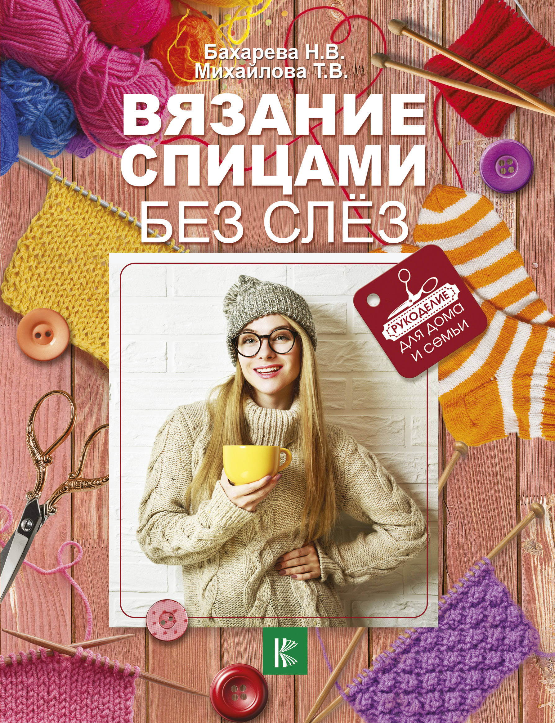 Вязание спицами без слёз Читай-город