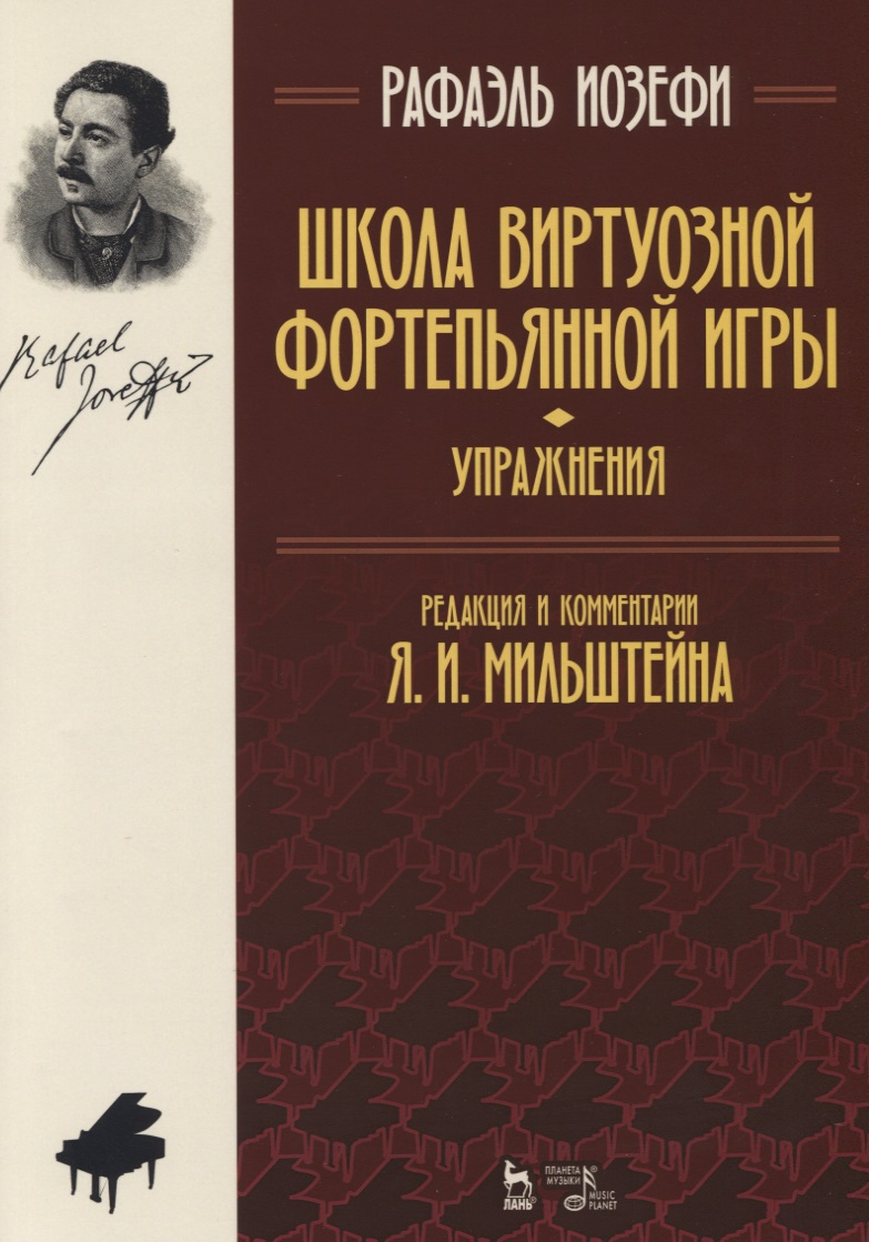 Школа виртуозной фортепианной игры Упражнения (2 изд) (мУдВСпецЛ) Иозефи Читай-город