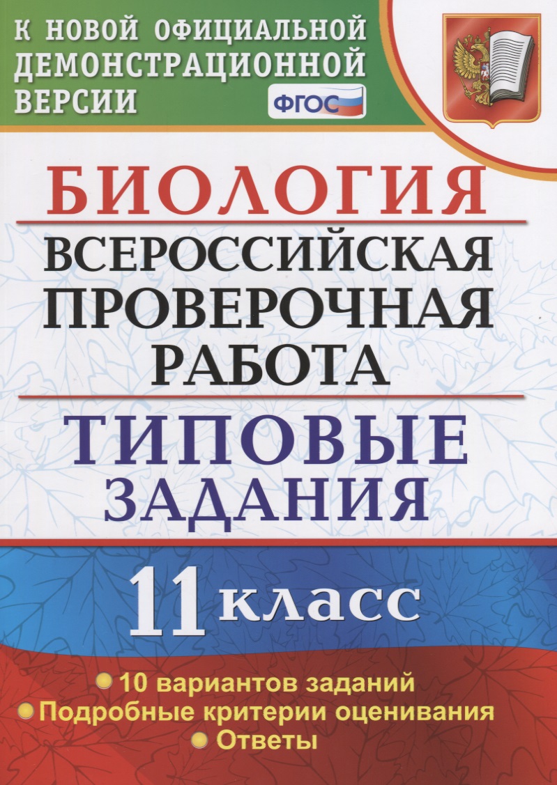 Биология. Всероссийская проверочная работа. 11 класс. Типовые задания. ФГОС Читай-город