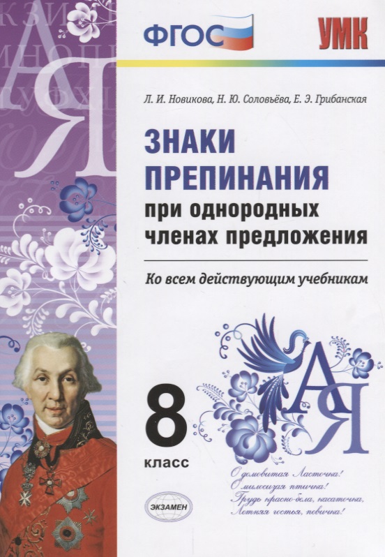 Знаки препинания при однородных членах предложения. 8 класс. ФГОС Читай-город