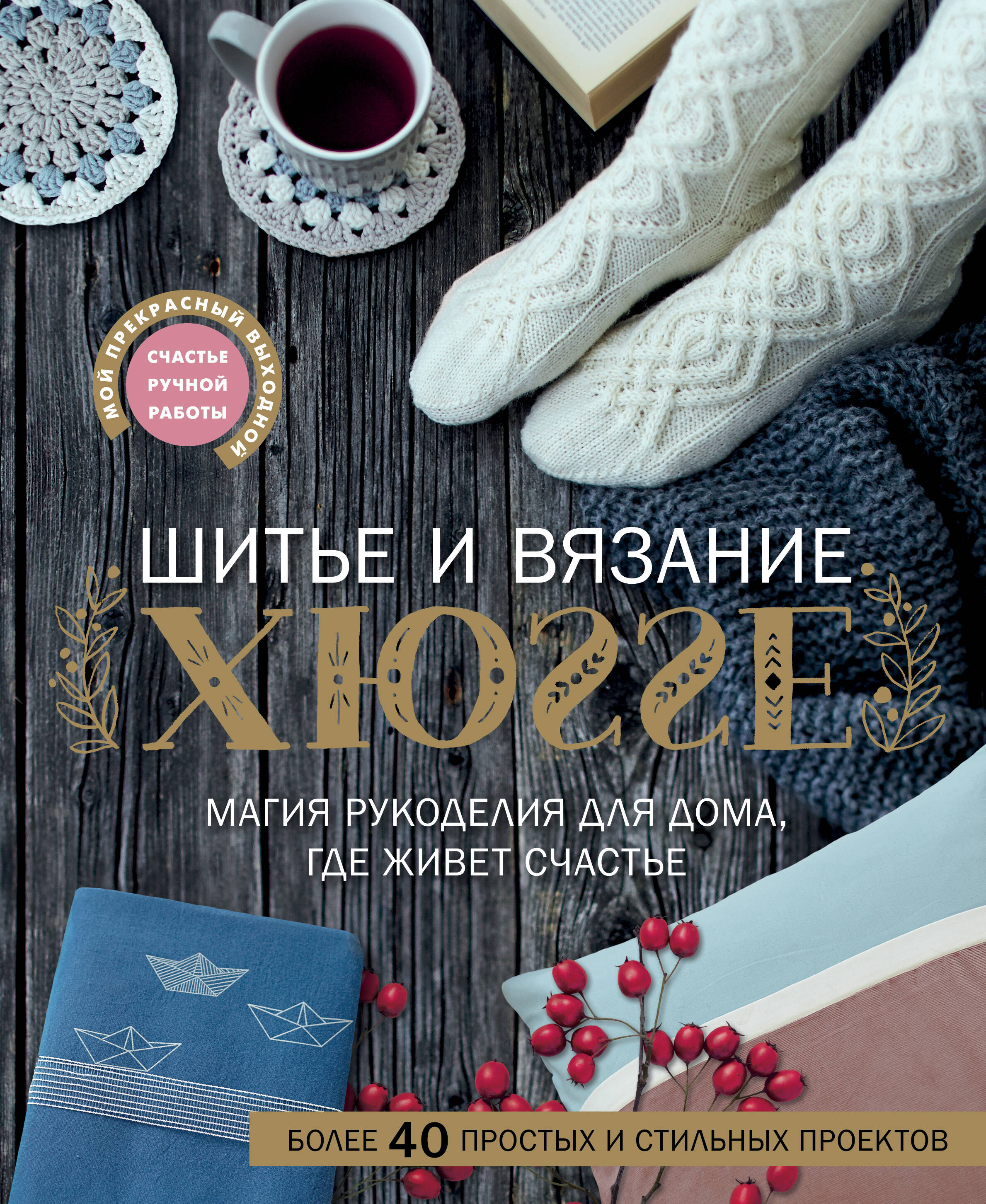 Шитье и вязание ХЮГГЕ: магия рукоделия для дома, где живет счастье Читай-город
