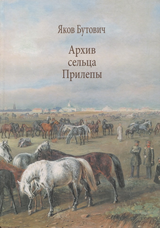 Архив сельца Прилепы. Описание рысистых заводов России Читай-город