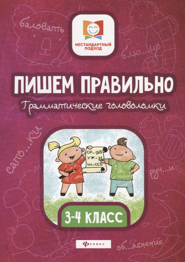 Пишем правильно.Грамматич.головоломки:3-4 класс дп Читай-город