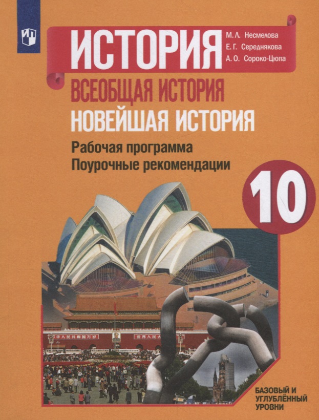 История. Всеобщая история. Новейшая история. Рабочая программа. Поурочные рекомендации. 10 класс. Базовый и углубленный уровни Читай-город
