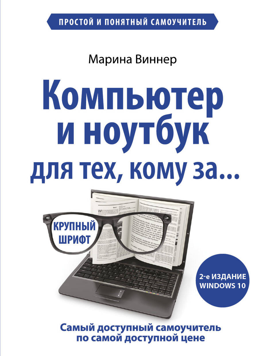 Компьютер и ноутбук для тех, кому за. Простой и понятный самоучитель. 2-е издание Читай-город