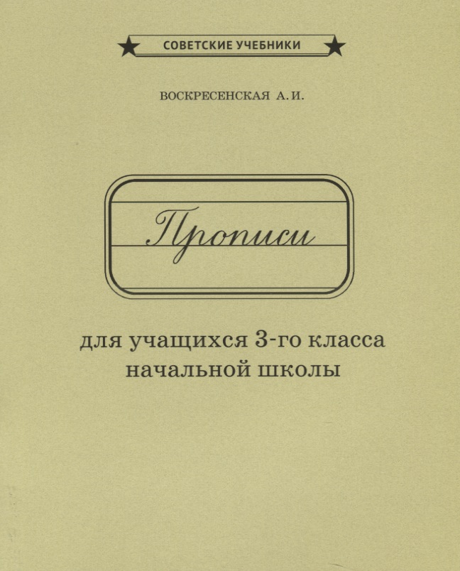 Прописи для учащихся 3 кл. начальной школы (м) Воскресенская (репринт 1957г.) Читай-город