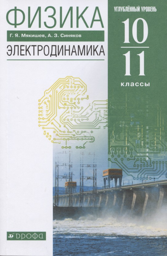 Физика. 10-11 класс. Электродинамика. Углубленный уровень. Учебник Читай-город