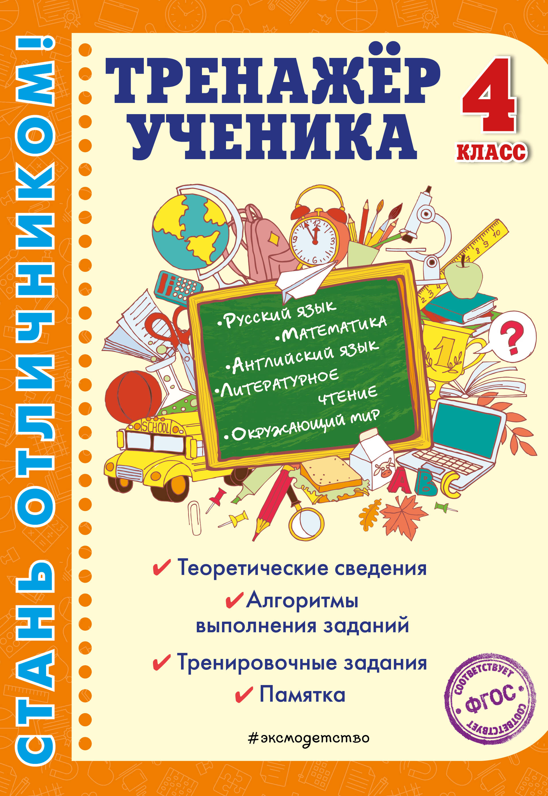 Тренажер ученика 4-го класса Читай-город
