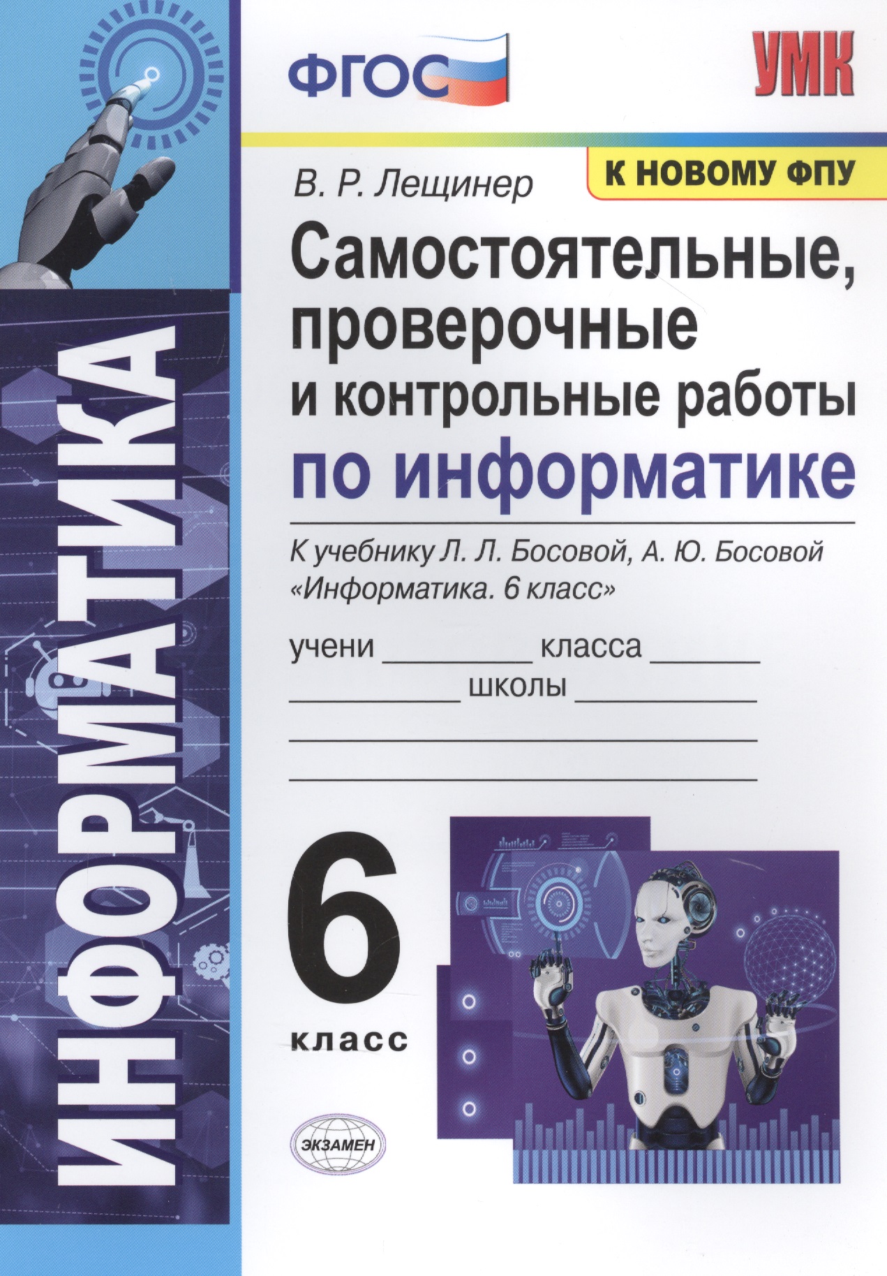 Самостоятельные, проверочные и контрольные работы по информатике. К учебнику Л.Л. Босовой, А.Ю. Босовой "Информатика". 6 класс Читай-город