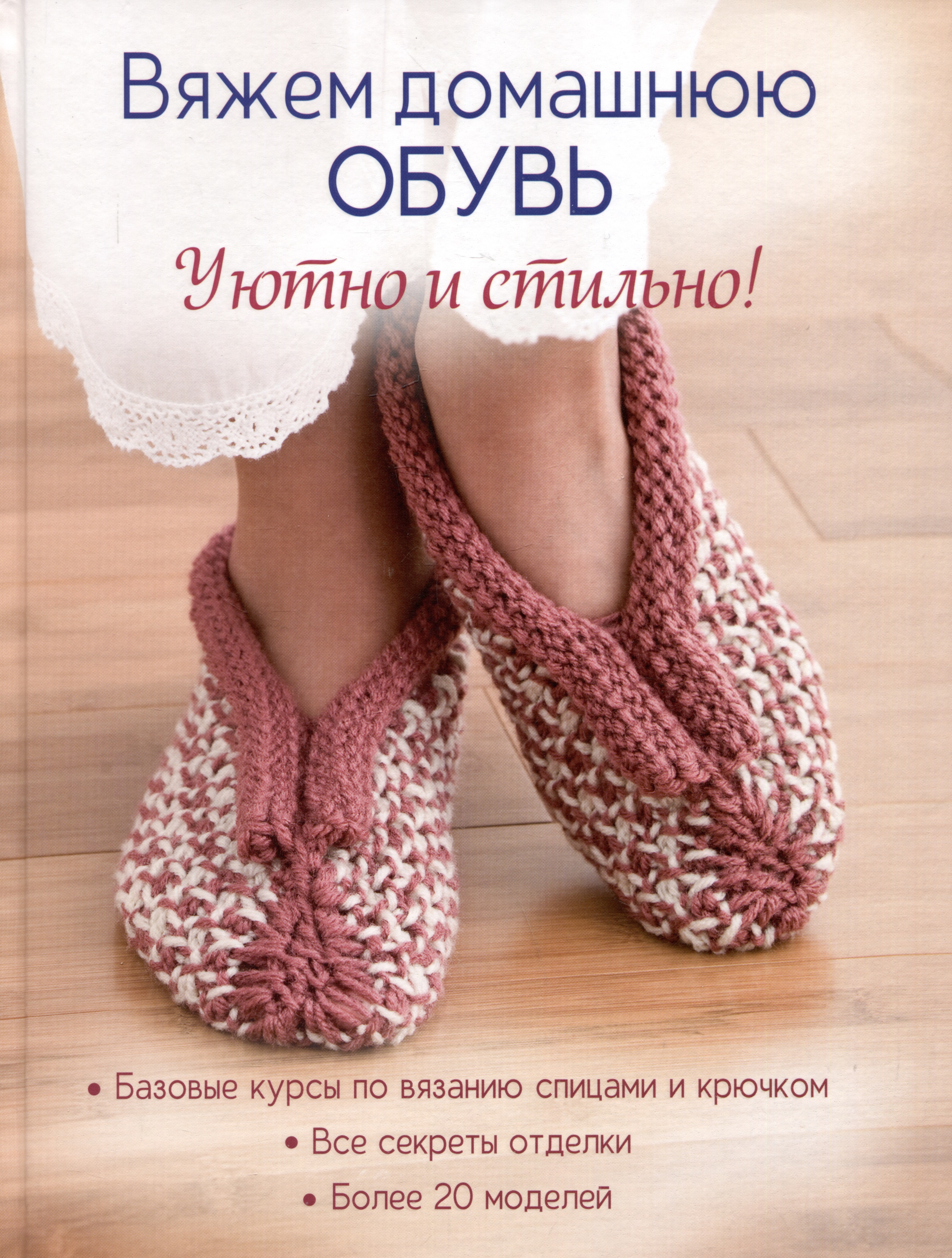 Вяжем домашнюю обувь. Уютно и стильно! Читай-город