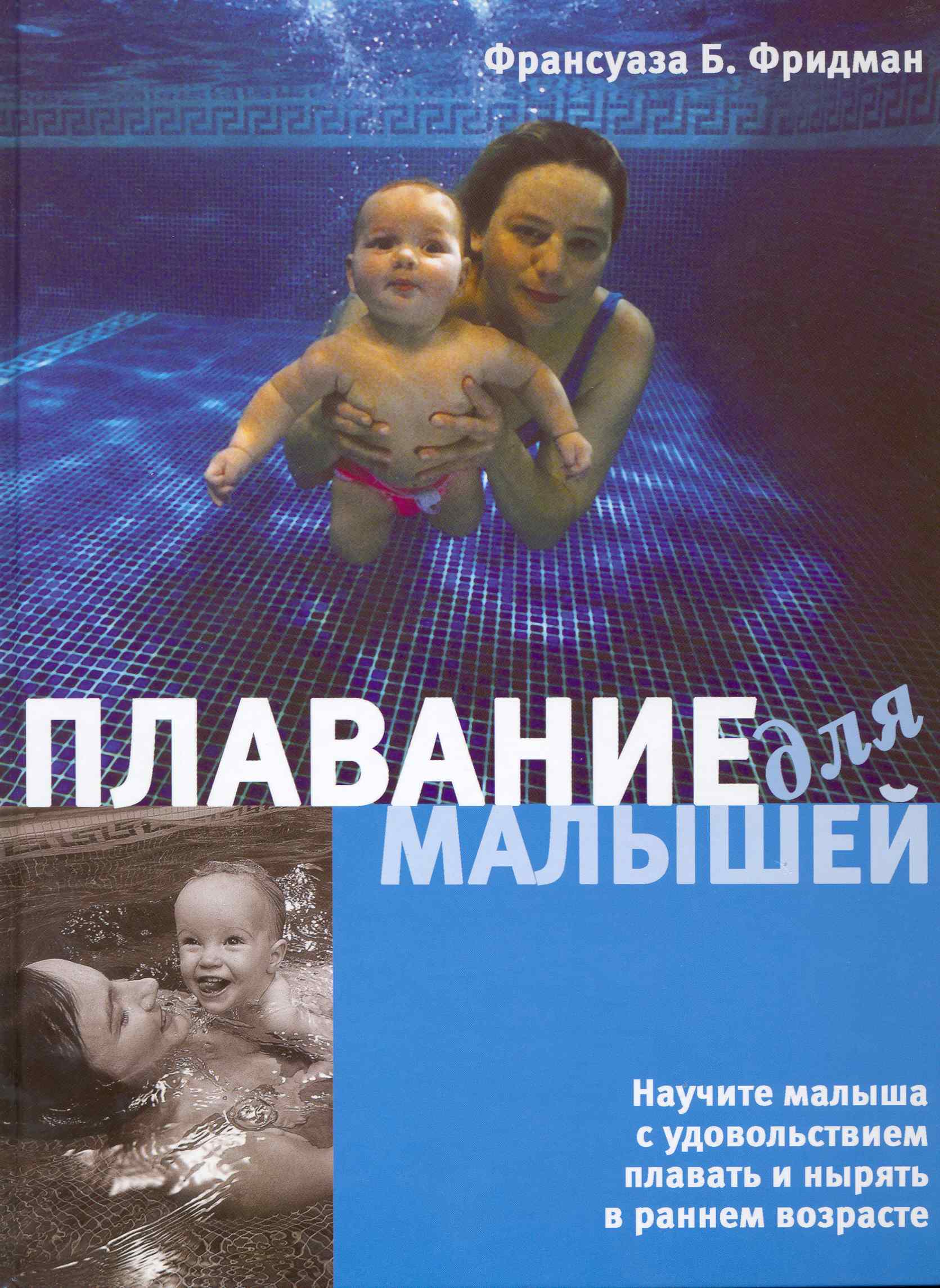 Плавание для малышей Читай-город