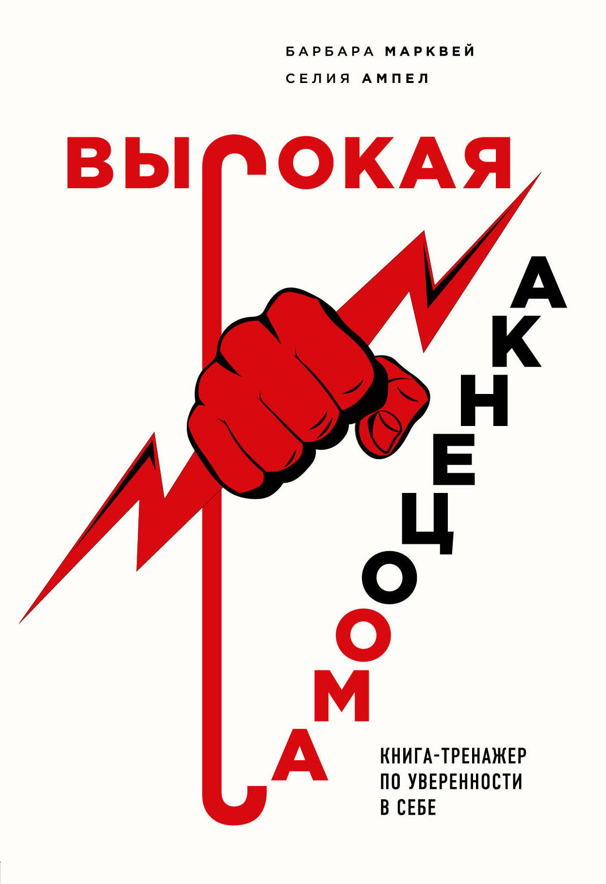 Высокая самооценка. Книга-тренажер по уверенности в себе Читай-город