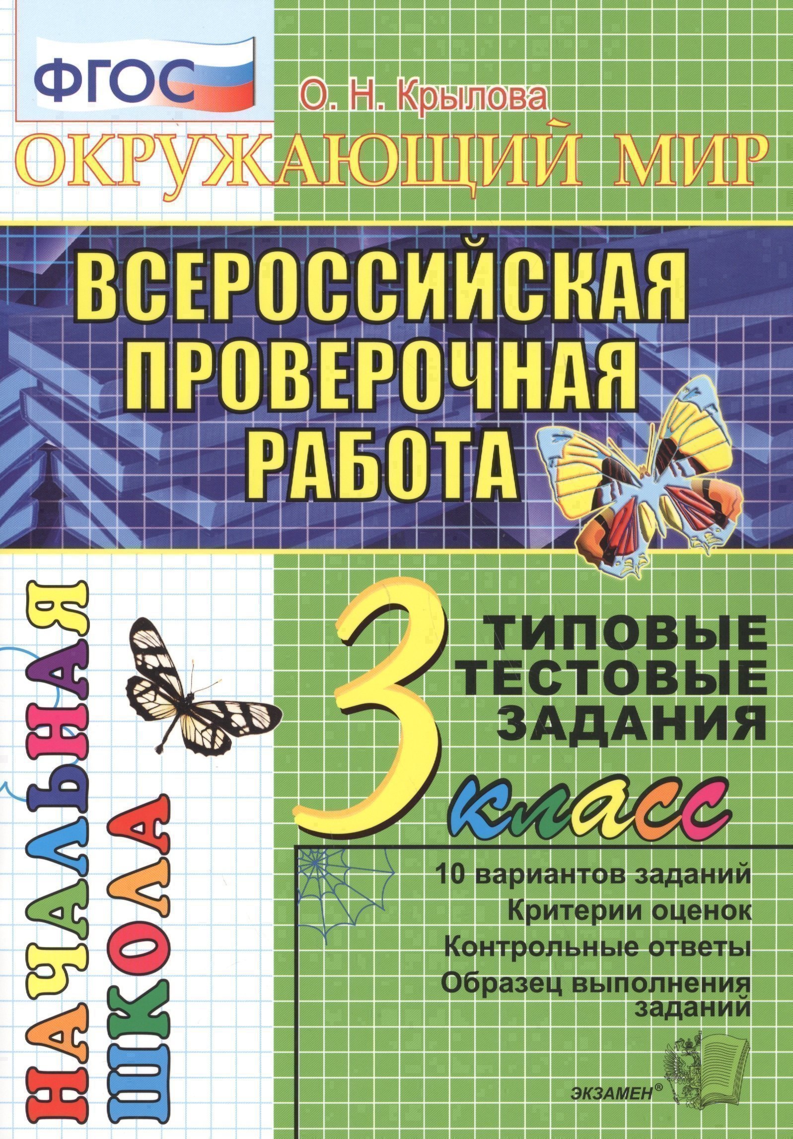 Окружающий мир: итоговая аттестация: 3 класс: типовые тестовые задания Читай-город