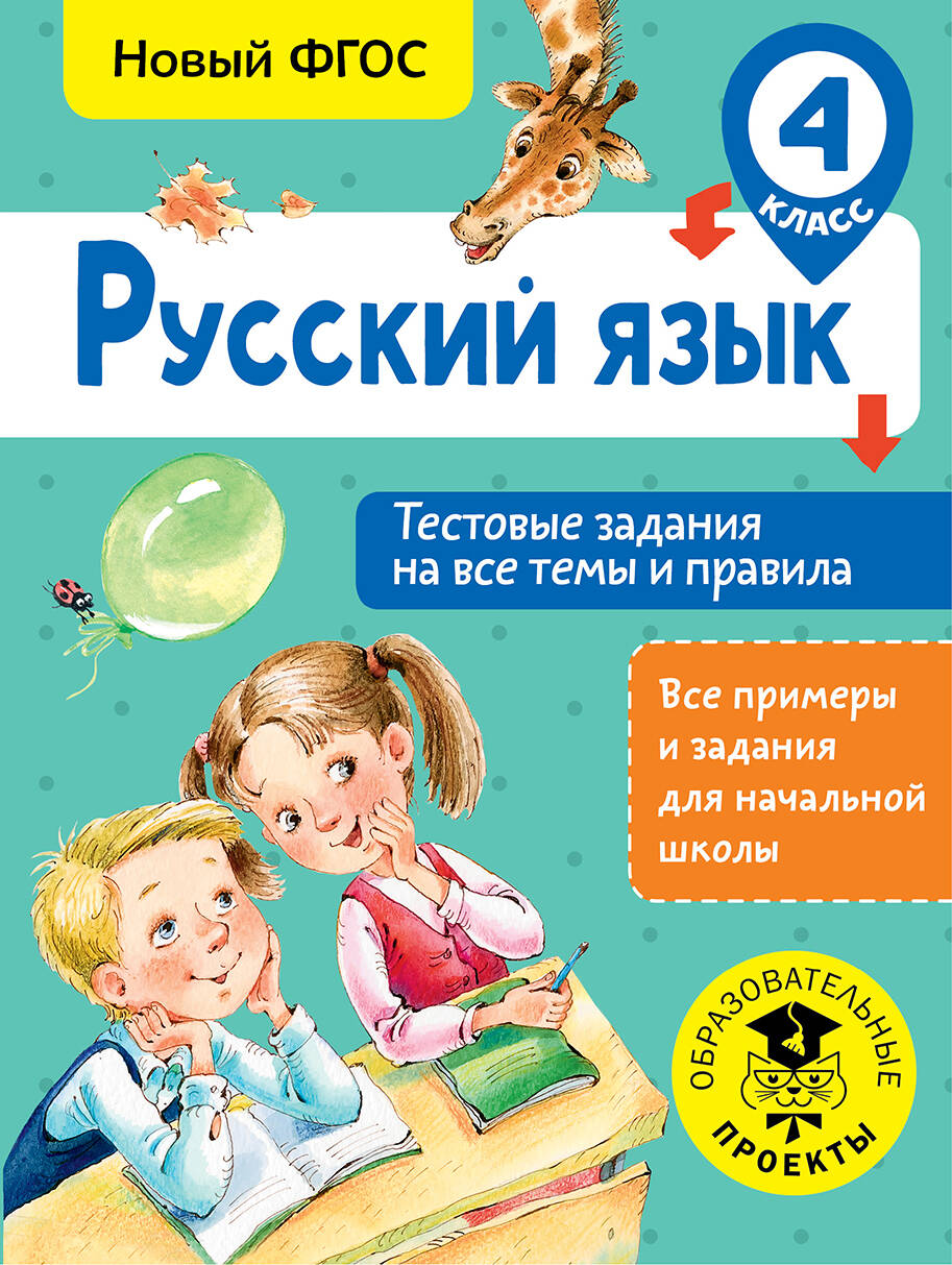 Русский язык. Тестовые задания на все темы и правила. 4 класс Читай-город