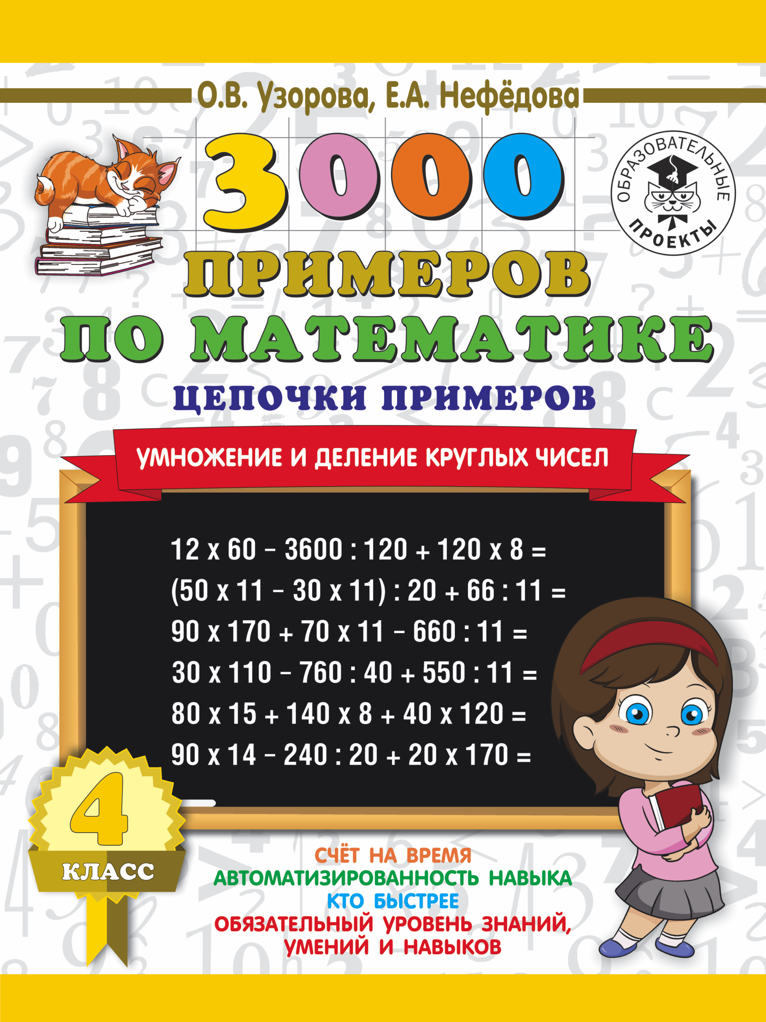 3000 примеров по математике. 4 класс. Цепочки примеров. Умножение и деление круглых чисел Читай-город