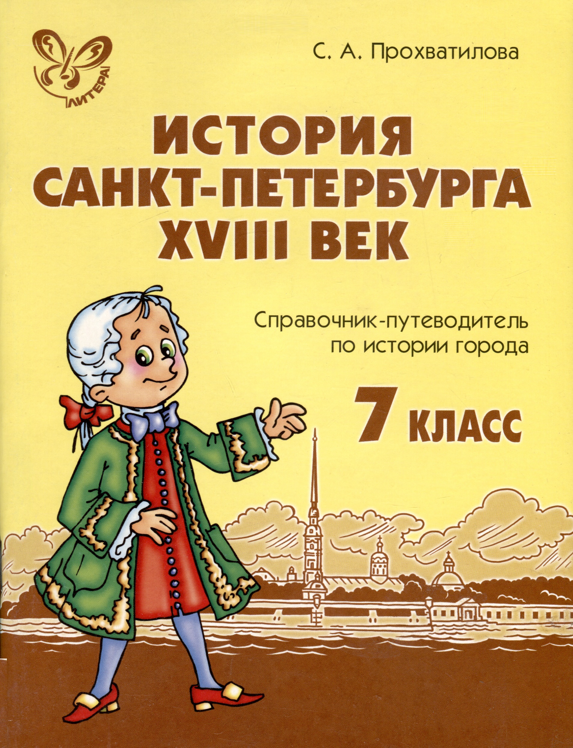 История Санкт-Петербурга. XVIII век.7 класс. Справочник-путеводитель по истории города Читай-город