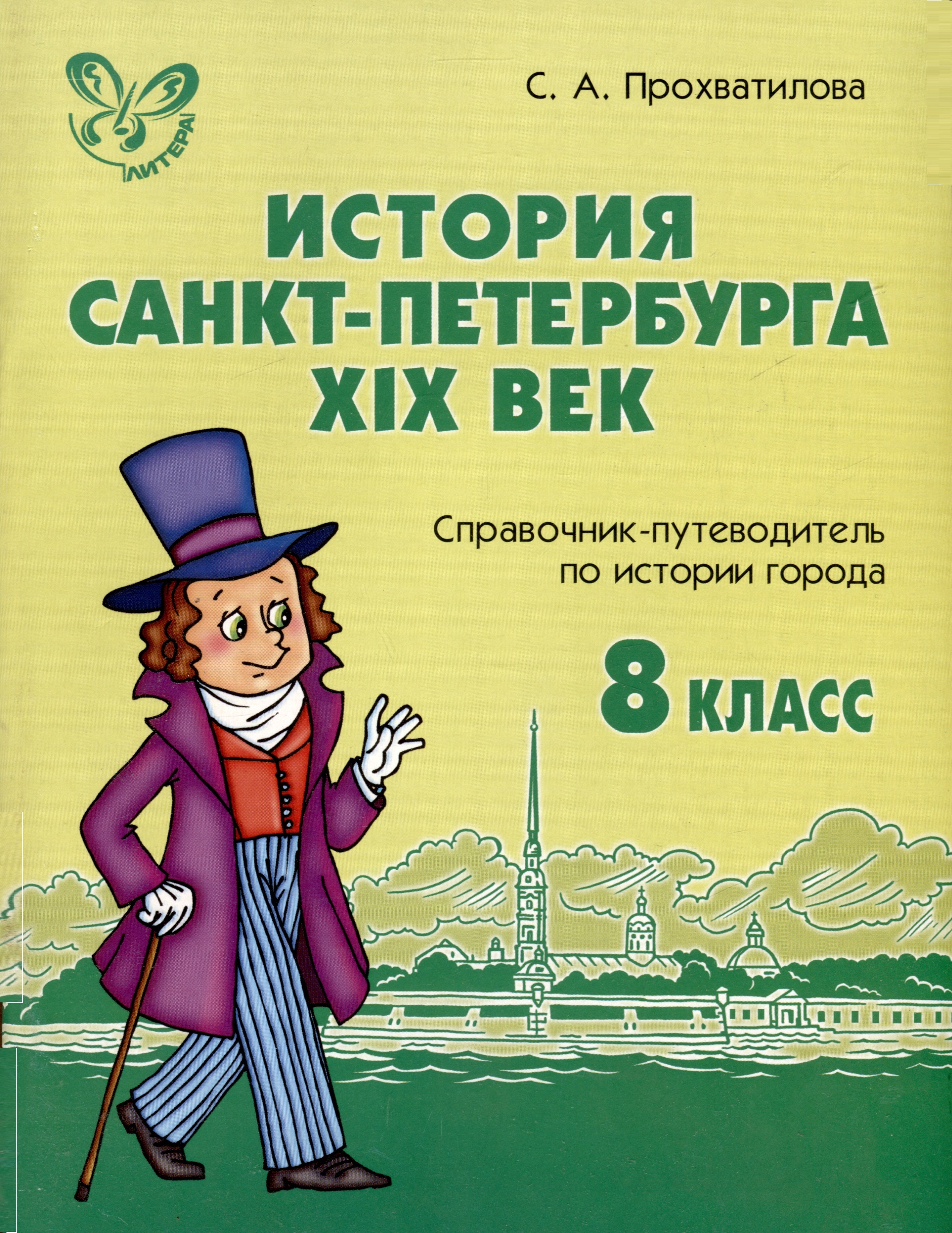 История Санкт-Петербурга. XIX век. 8 класс. Справочник-путеводитель по истории города Читай-город
