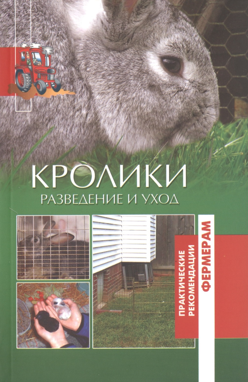 Кролики. Разведение и уход. Читай-город