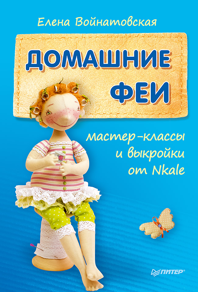 Домашние феи: мастер-классы и выкройки от Nkale Читай-город