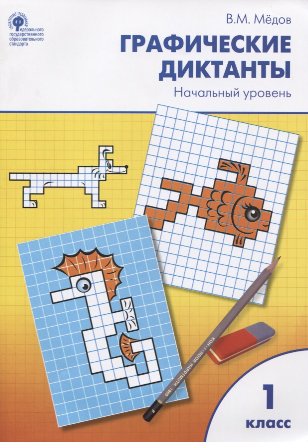 Графические диктанты. Начальный уровень: рабочая тетрадь. 1 класс. ФГОС Читай-город
