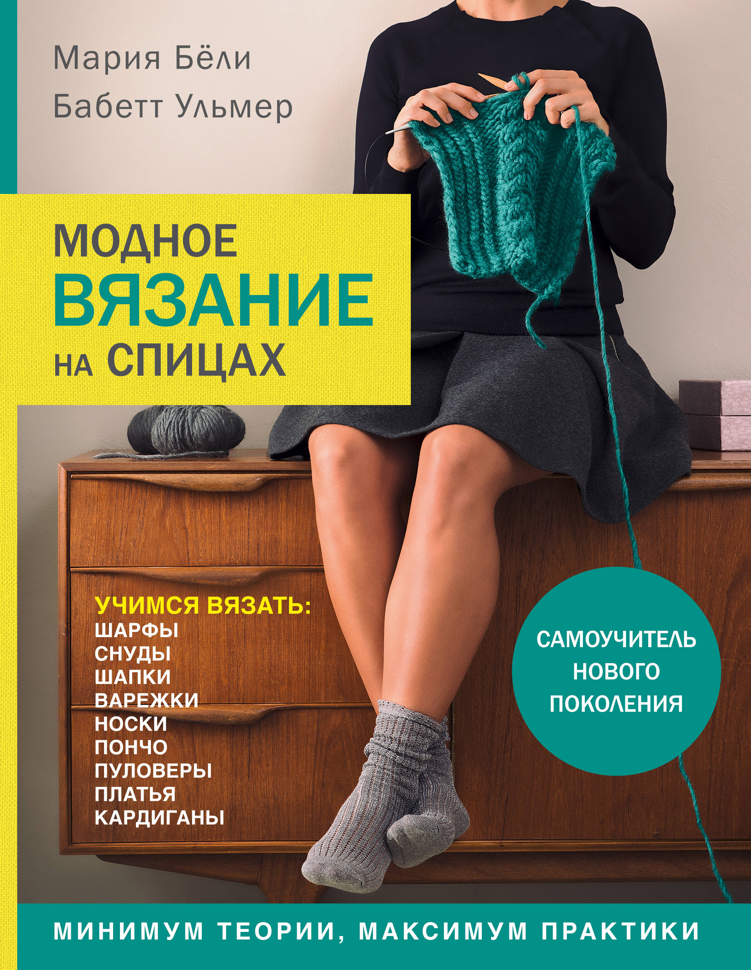 Модное вязание на спицах. Самоучитель нового поколения Читай-город