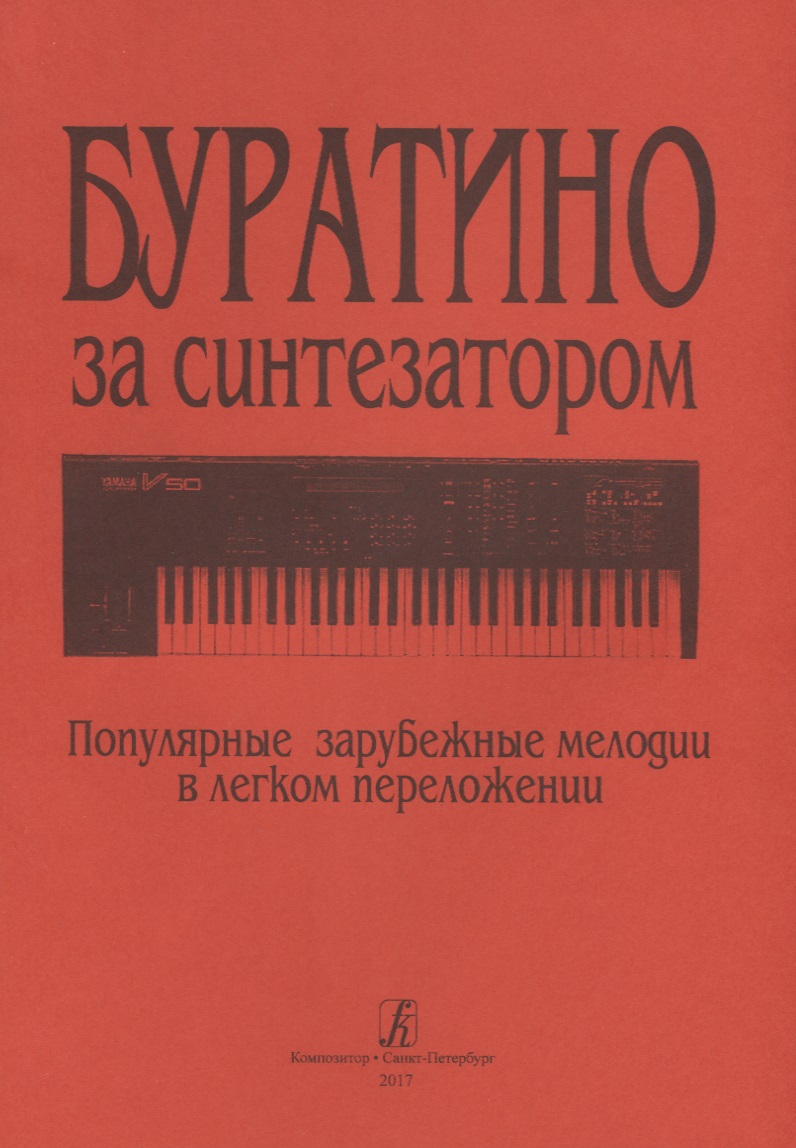 Буратино за синтезатором. Популярные зарубежные мелодии в легком переложении Читай-город
