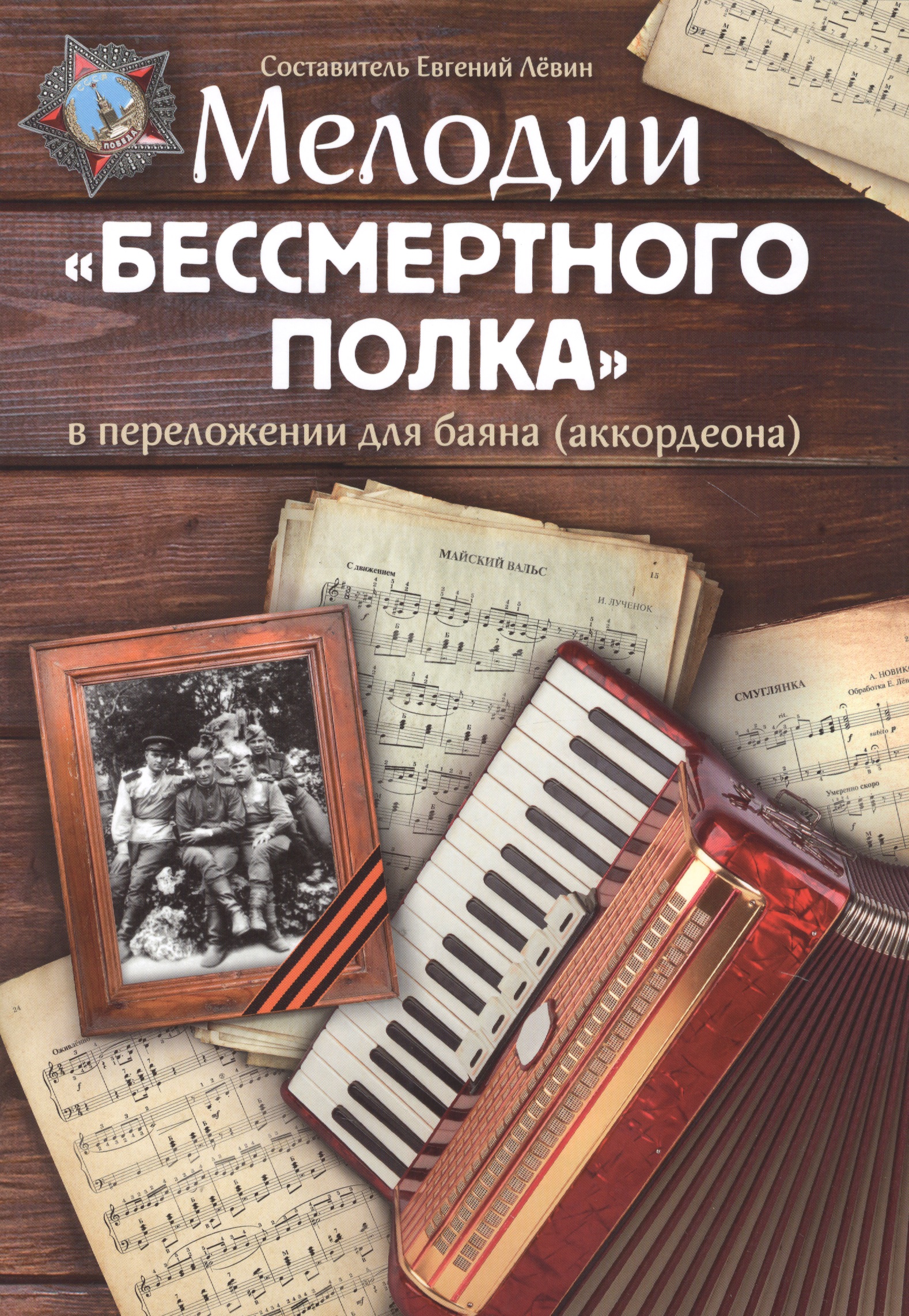 Мелодии "Бессмертного полка" в переложнии для баяна (аккордеона). Учебно-методическое пособие Читай-город