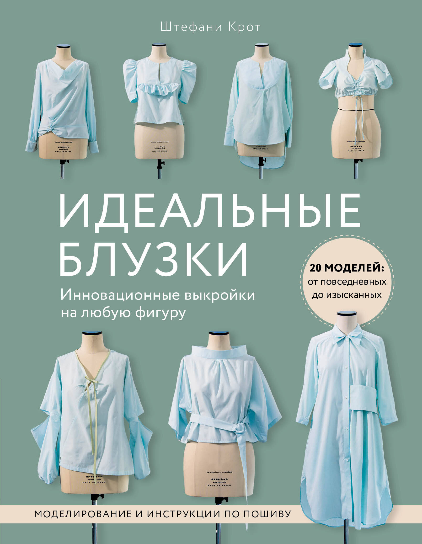 Идеальныe блузки. Инновационные выкройки на любую фигуру. Моделирование и инструкции по пошиву Читай-город