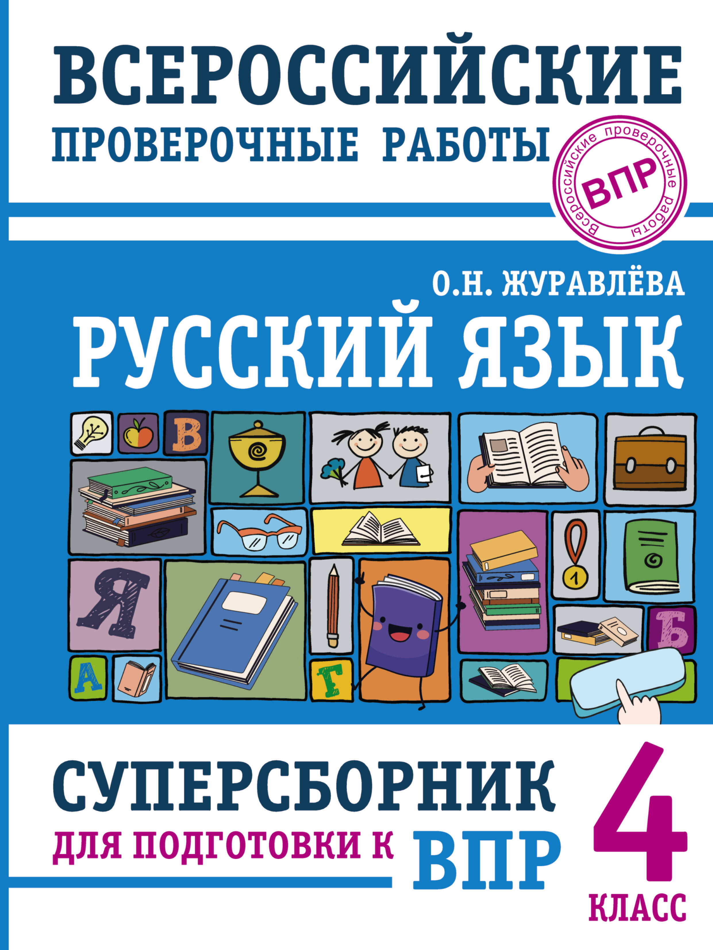 Русский язык. Суперсборник для подготовки к Всероссийским проверочным работам. 4 класс Читай-город