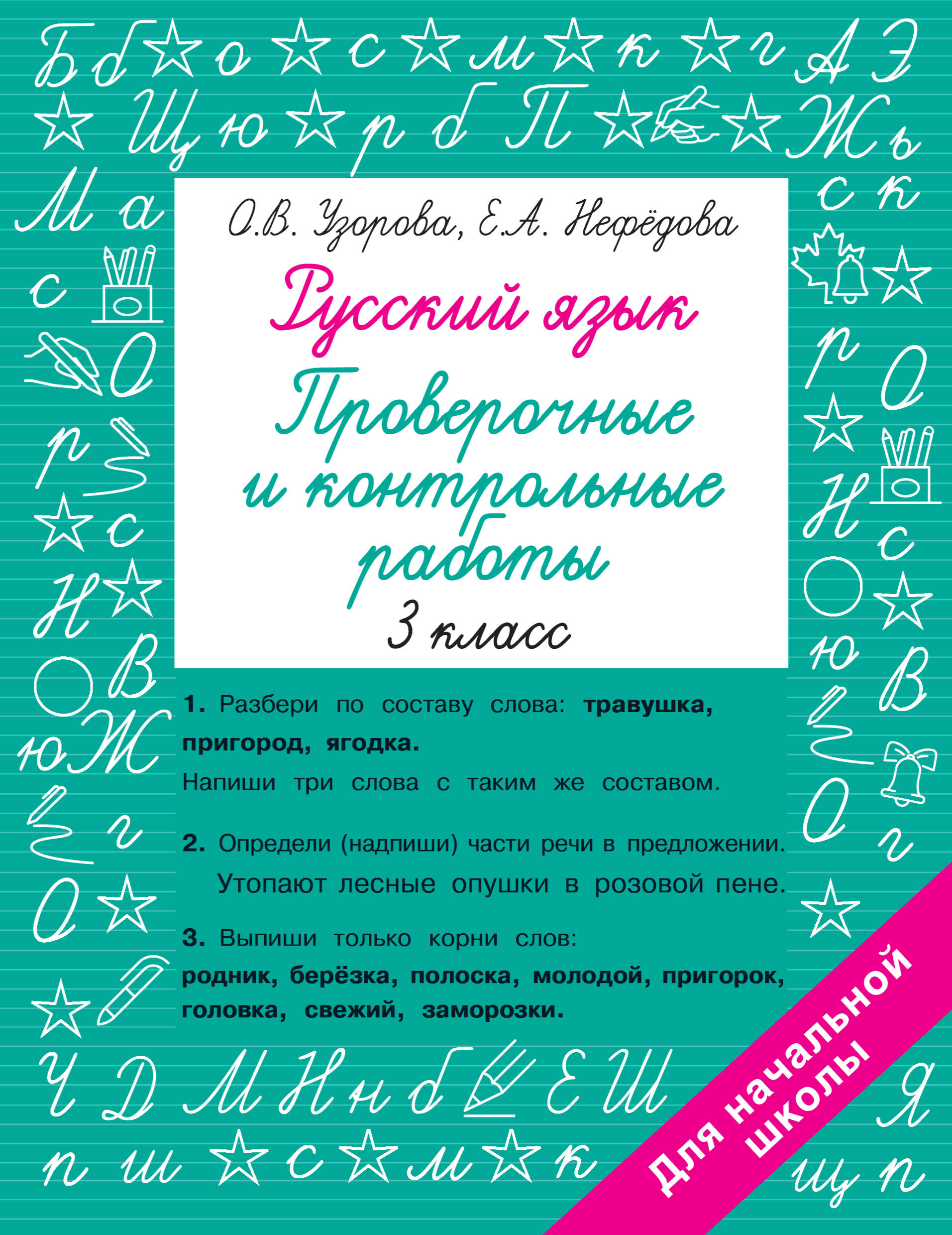 Русский язык. Проверочные и контрольные работы: 3 класс Читай-город