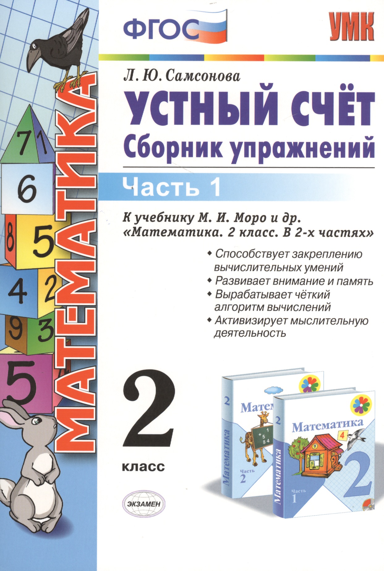 Математика. Устный счёт. 2 класс. В 2-х частях. Часть 1. К учебнику М.И. Моро и др. "Математика. В 2-х частях. Часть 1" Читай-город