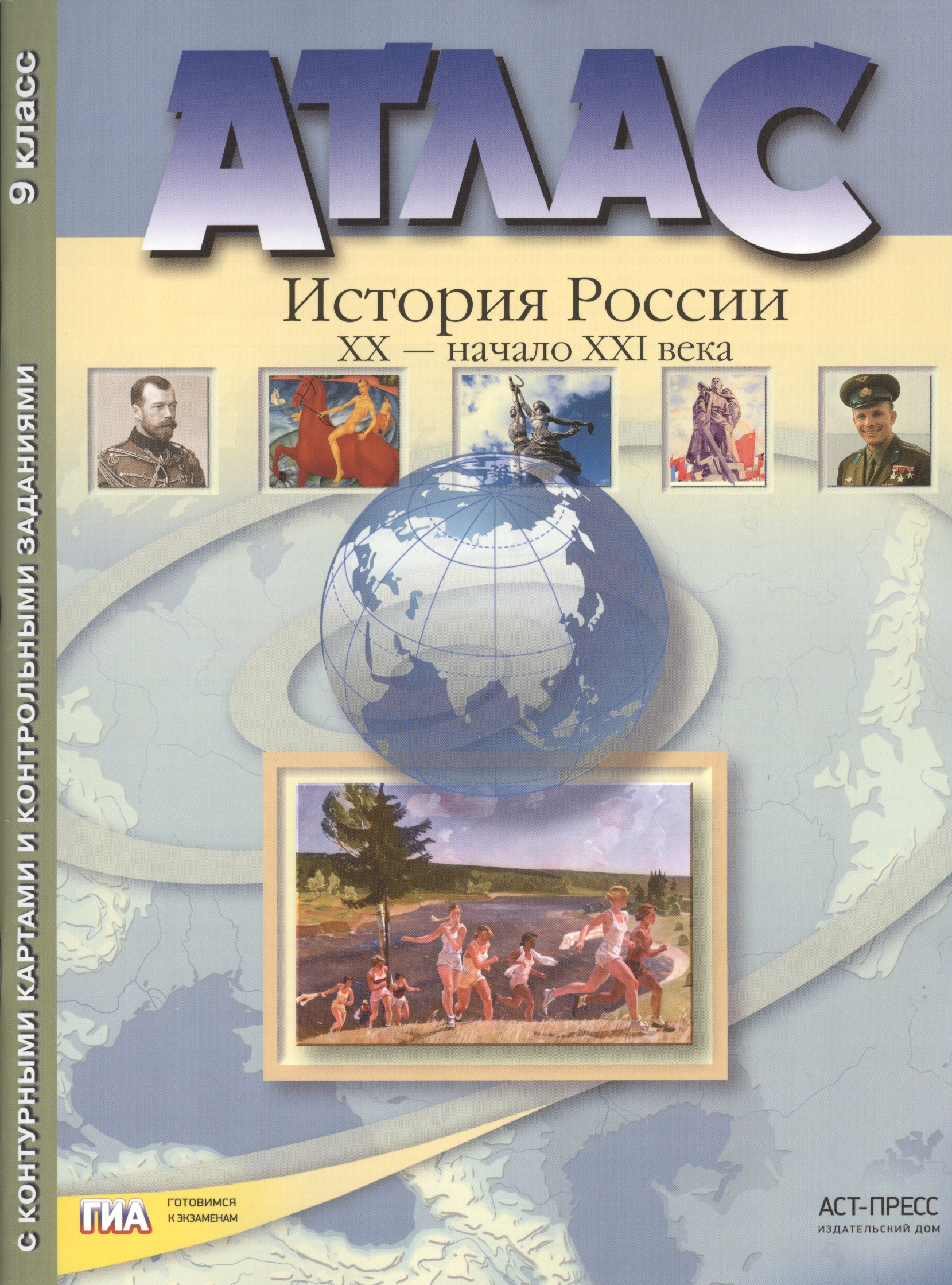 Атлас "История России XX – начало XXI века" с контурными картами и контрольными заданиями. 9 класс Читай-город