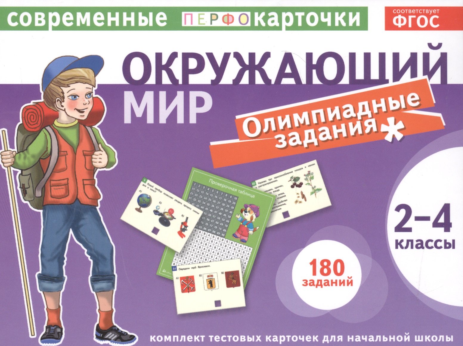 Тест.карточки. Окружающий мир. Олимпиадные задачи. 2-4кл. Читай-город