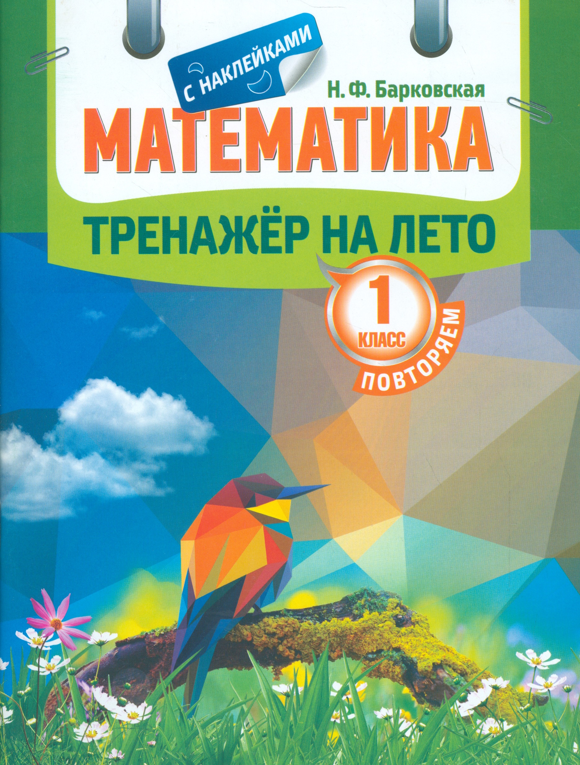 Тренажер на лето с наклейками. Математика. Повторяем 1 класс Читай-город