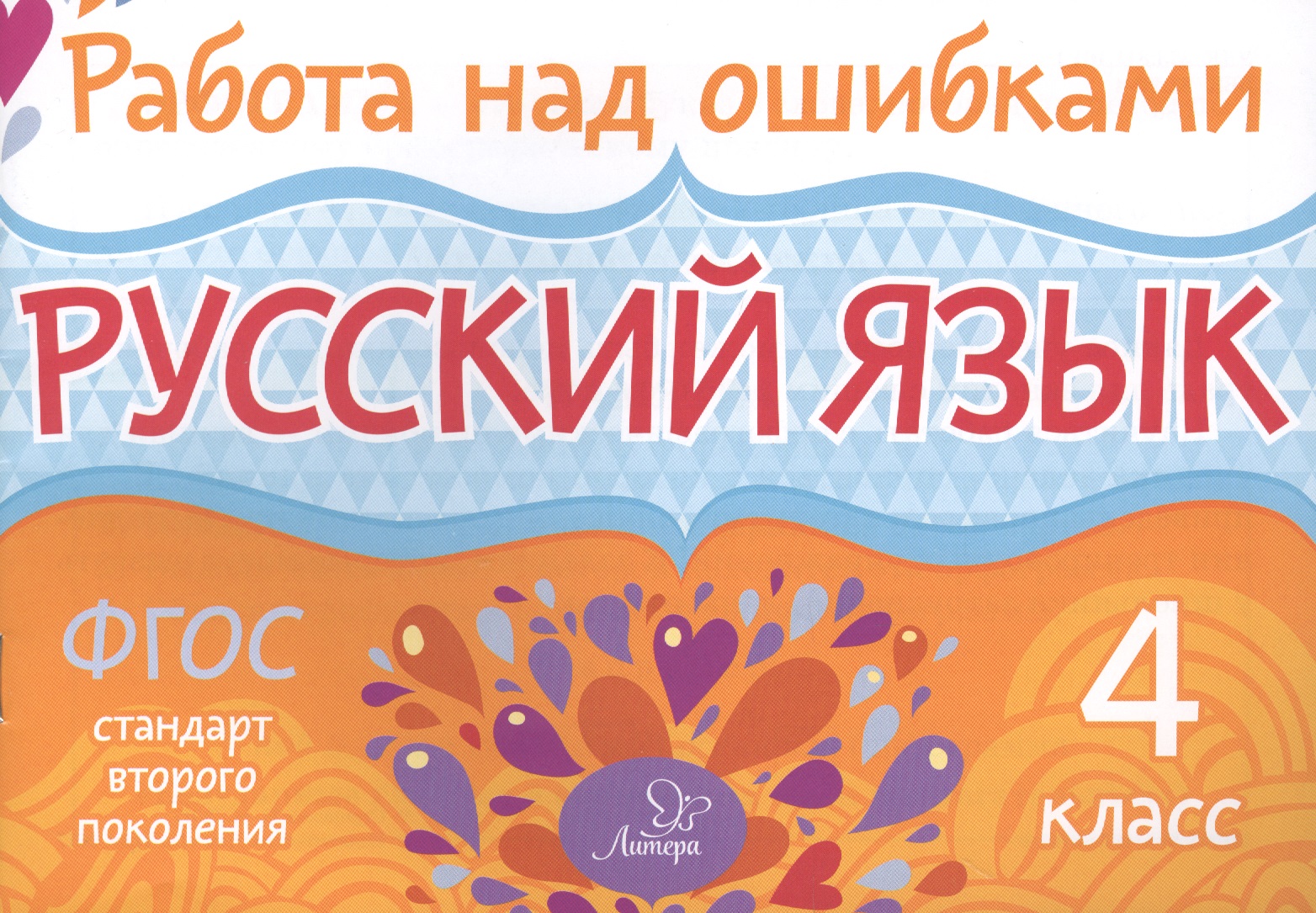 Русский язык. 4 класс. ФГОС Читай-город