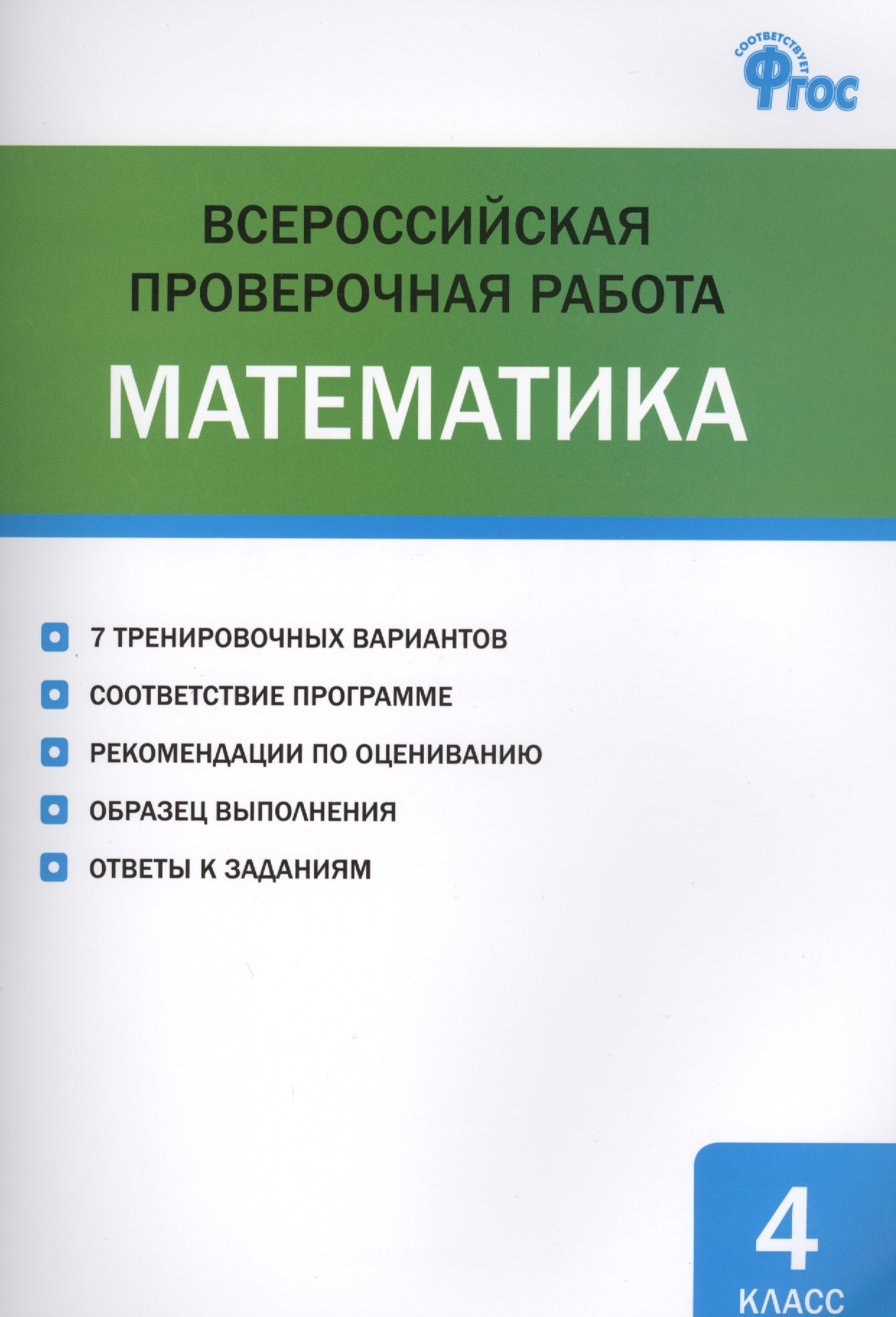Математика. 4 класс. Всероссийская проверочная работа Читай-город