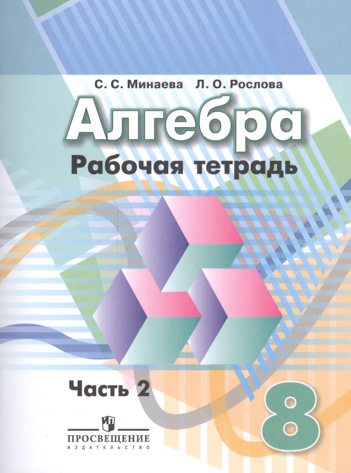 Алгебра 8 кл. Р/т. В 2-х частях (к уч. Дорофеева) к уч. ФГОС Читай-город