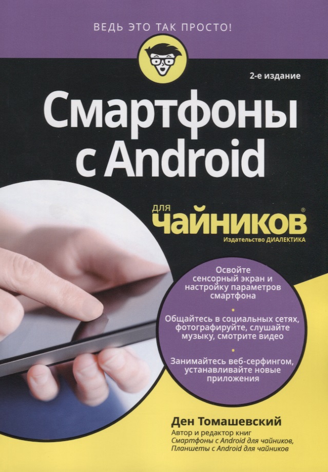 Смартфоны с Android для чайников, 2-е издание Читай-город