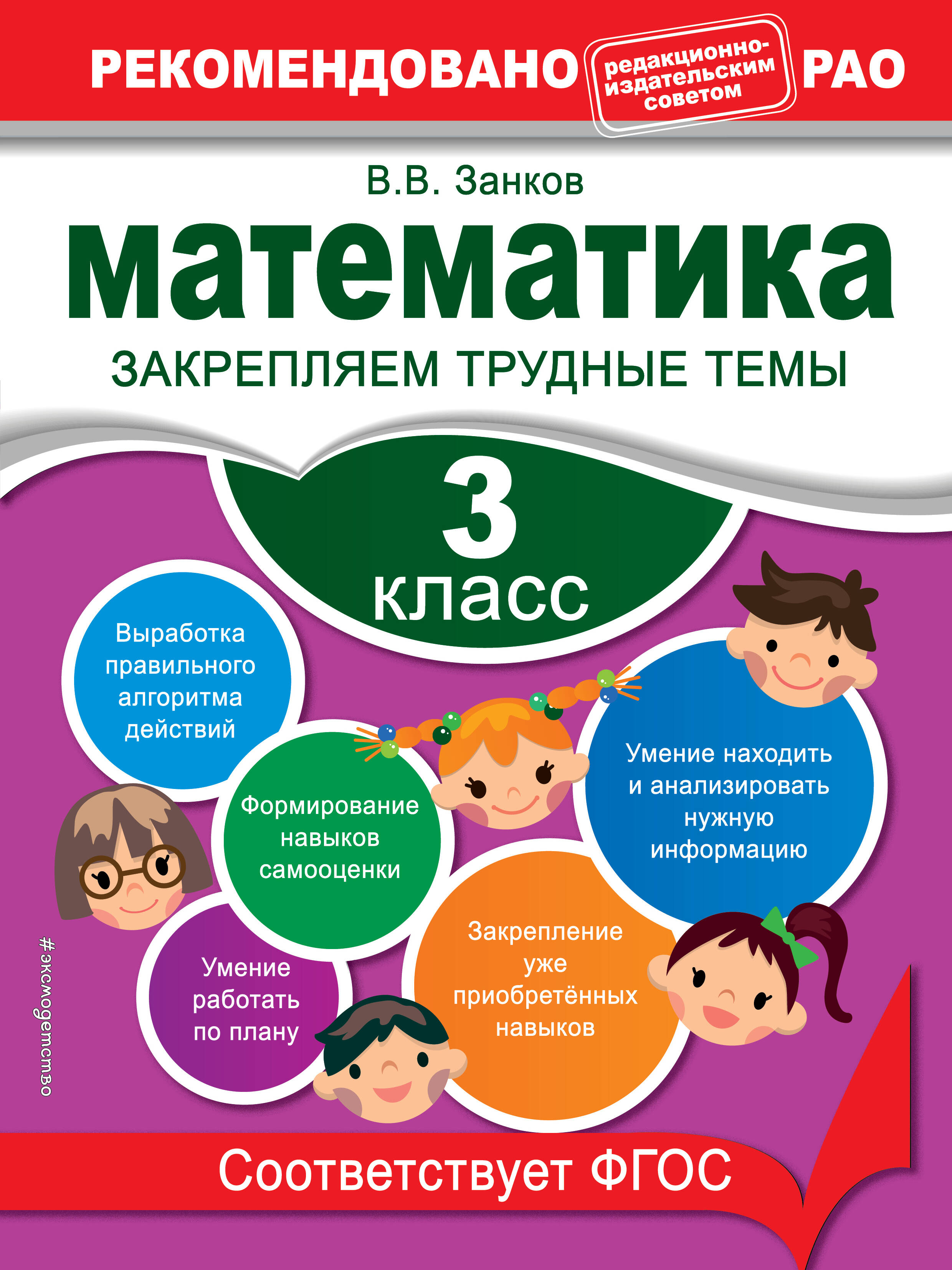Математика. 3 класс. Закрепляем трудные темы Читай-город