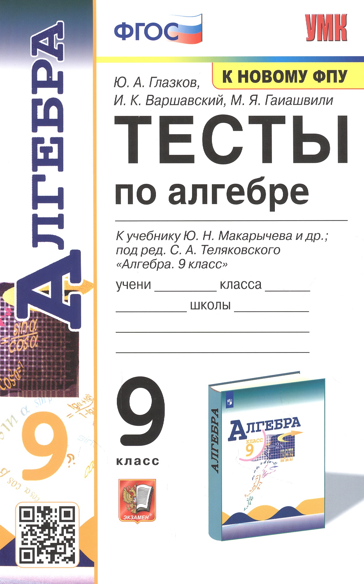 Тесты по алгебре. 9 класс. К учебнику Ю.Н. Макарычева и др. "Алгебра. 9 класс" Читай-город