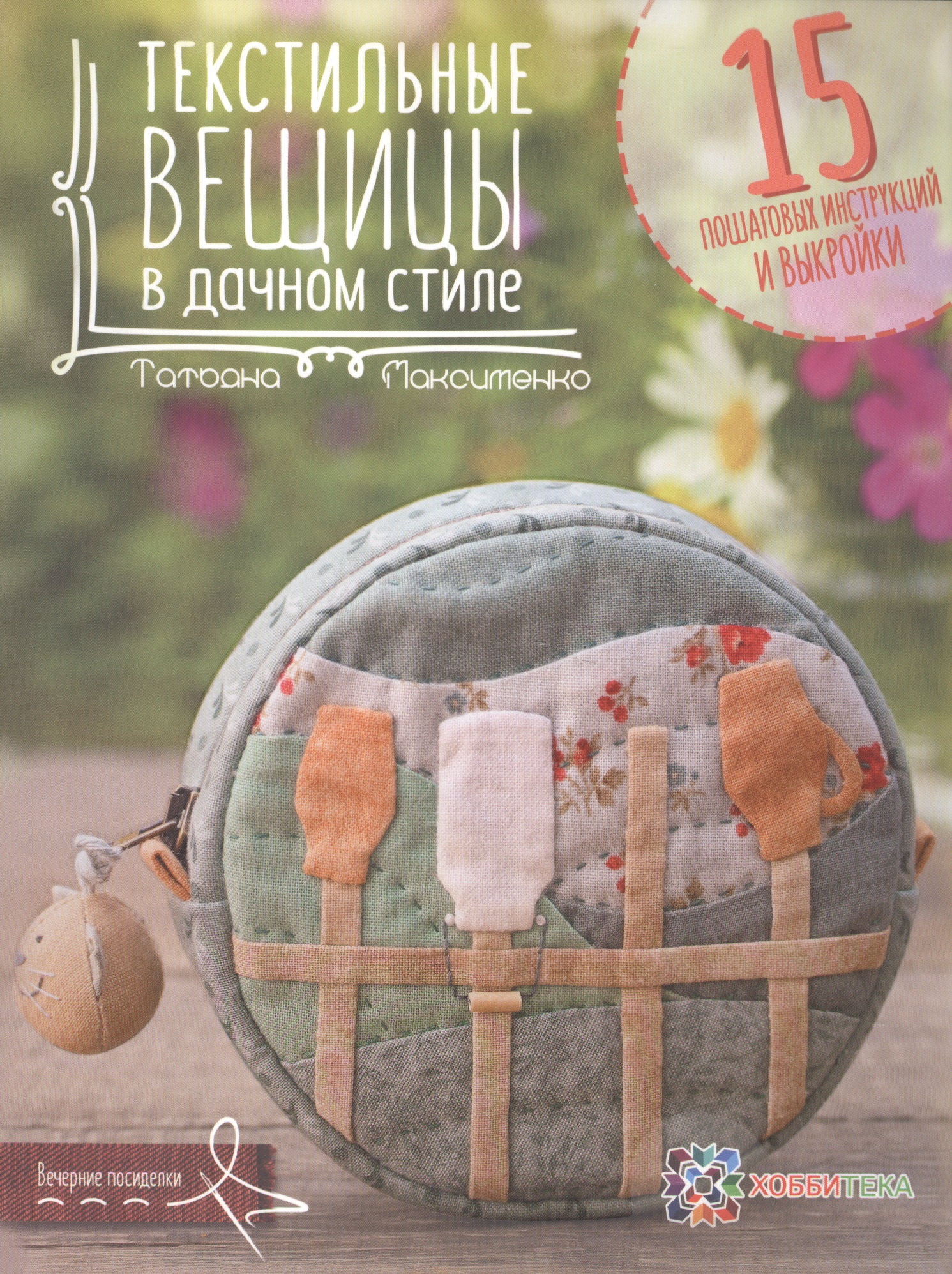 Текстильные вещицы в дачном стиле Читай-город