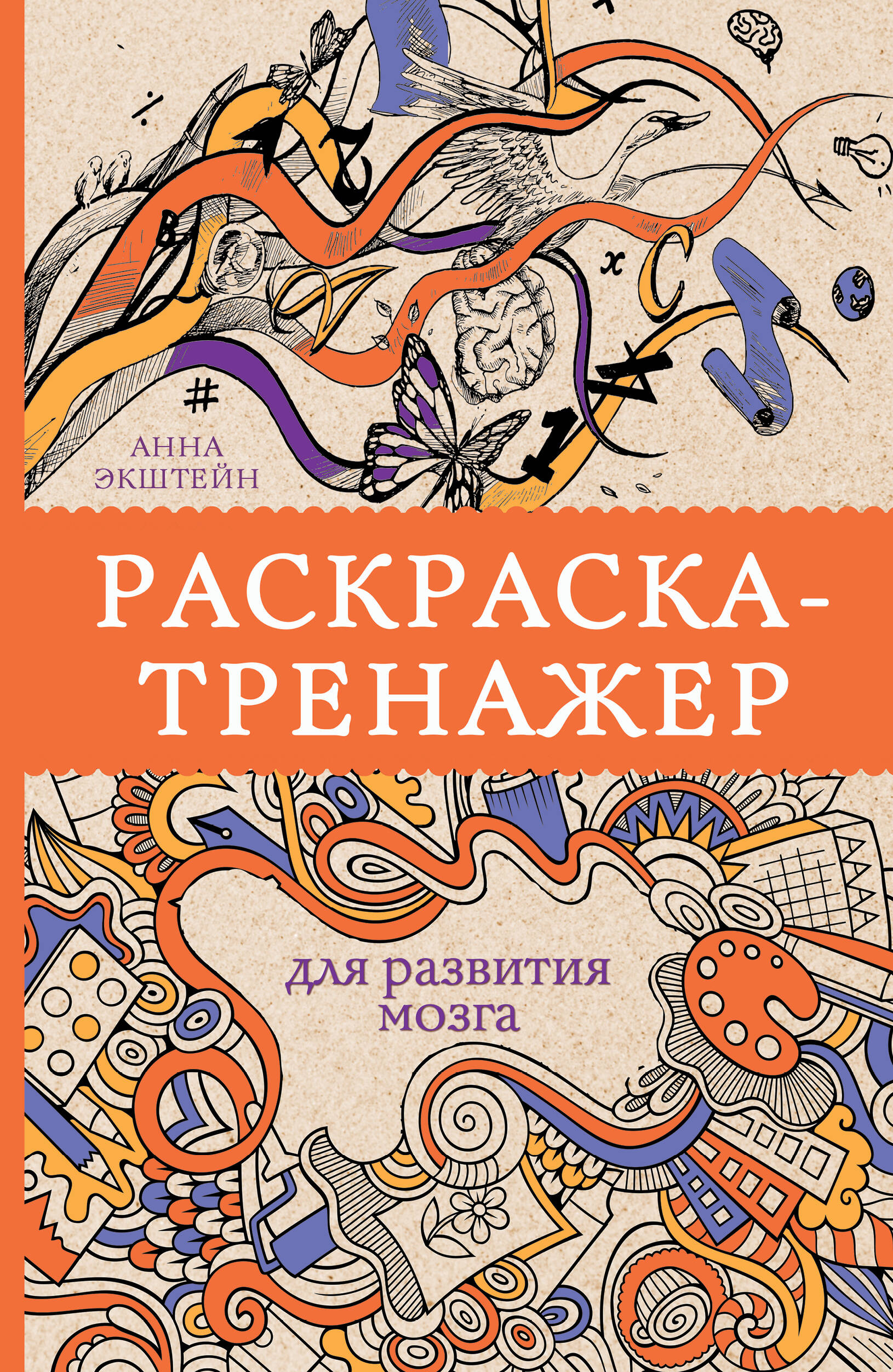Раскраска-тренажер для развития мозгам. Раскраски антистресс Читай-город