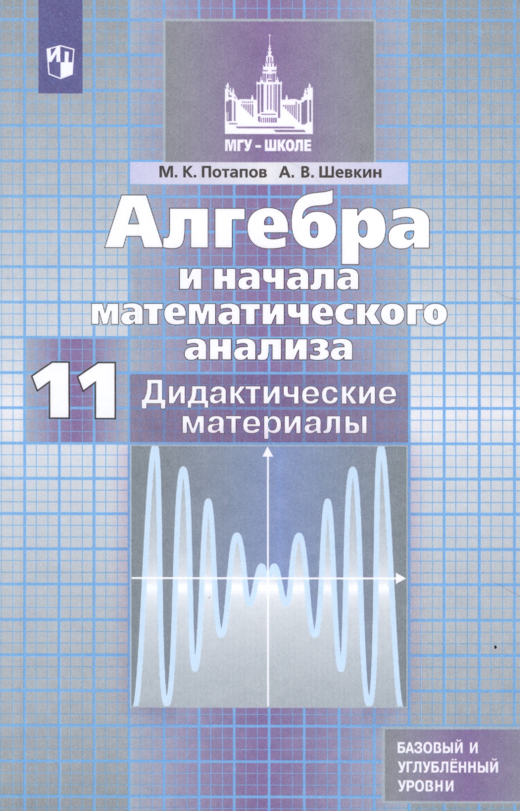 Алгебра и начала математического анализа. Дидактические материалы. 11 класс. Базовый и углубленный уровни. Учебное пособие для общеобразовательных организаций Читай-город